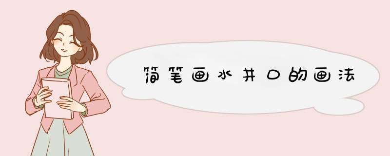 简笔画水井口的画法