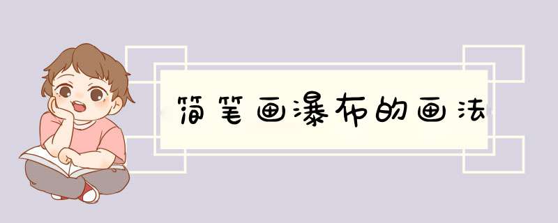 简笔画瀑布的画法