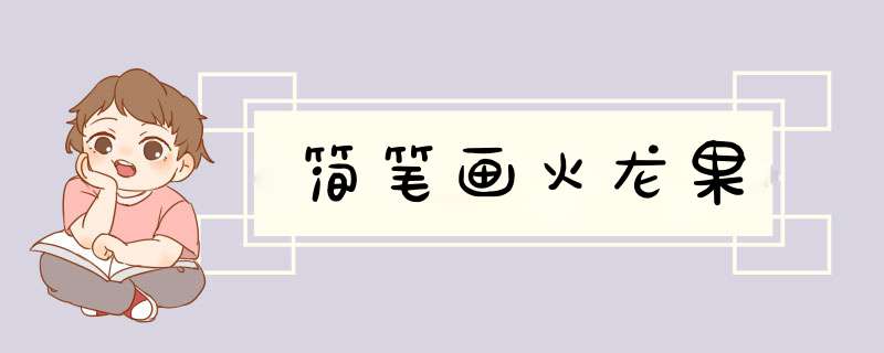 简笔画火龙果
