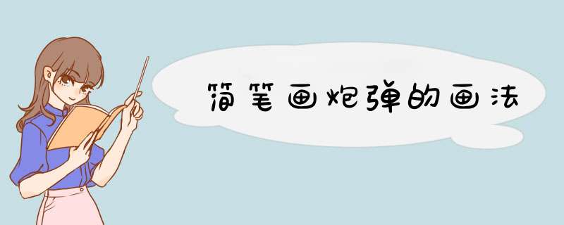 简笔画炮弹的画法