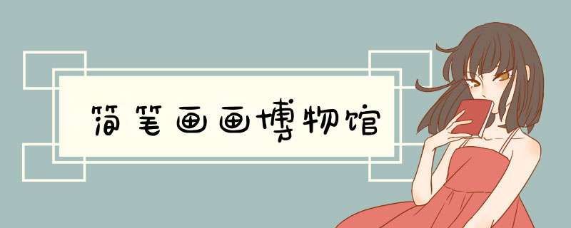简笔画画博物馆