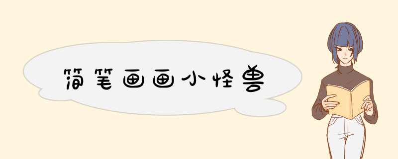 简笔画画小怪兽