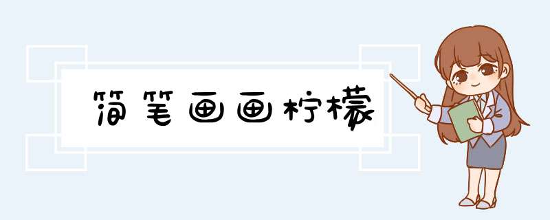 简笔画画柠檬