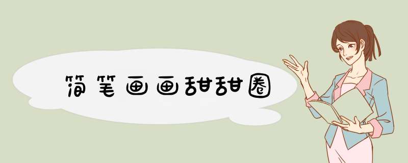简笔画画甜甜圈