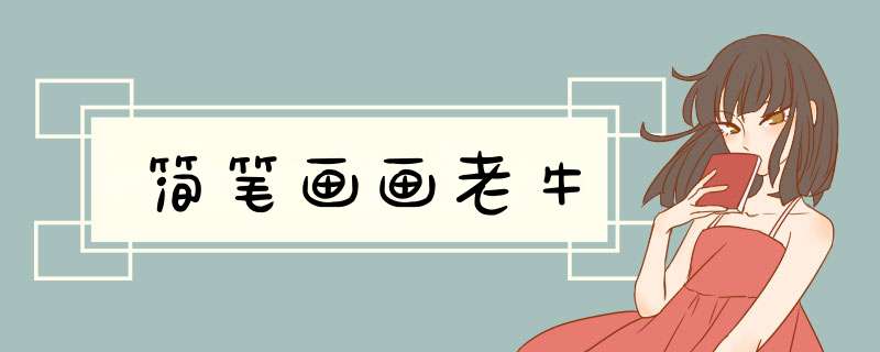 简笔画画老牛