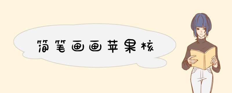 简笔画画苹果核
