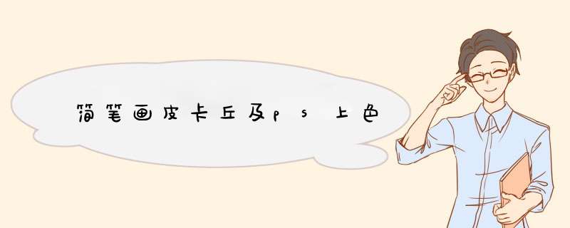 简笔画皮卡丘及ps上色