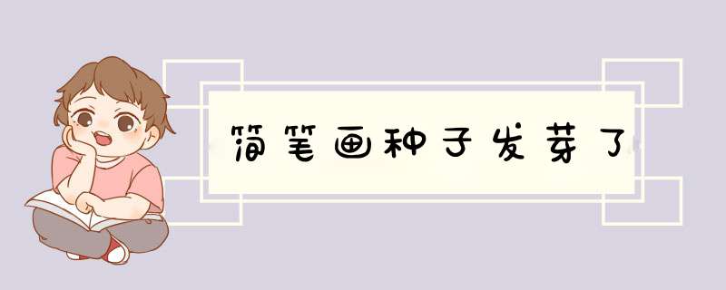 简笔画种子发芽了