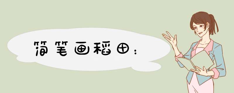 简笔画稻田：