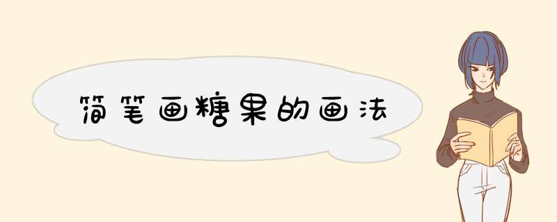 简笔画糖果的画法