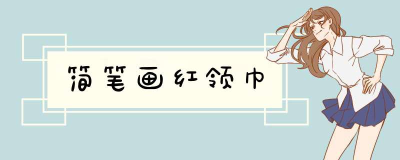 简笔画红领巾