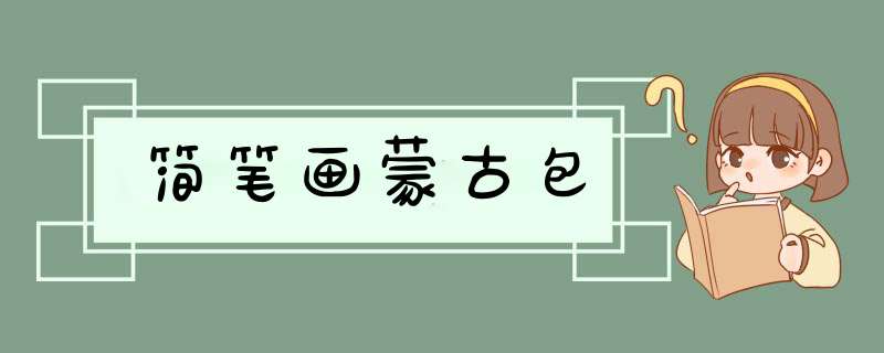 简笔画蒙古包