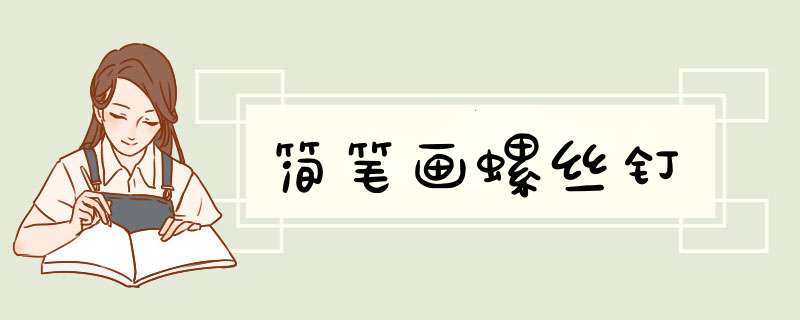 简笔画螺丝钉
