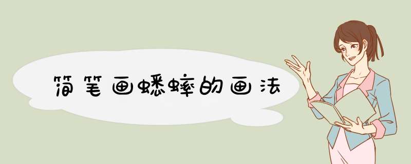简笔画蟋蟀的画法