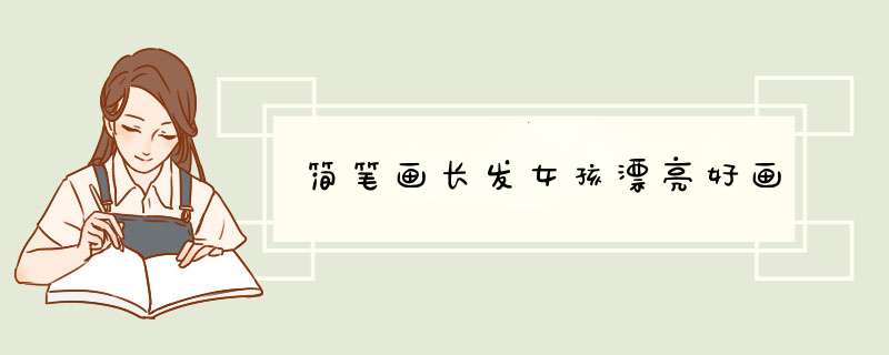简笔画长发女孩漂亮好画