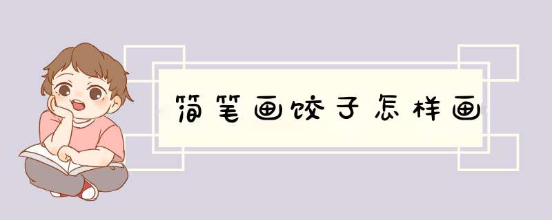 简笔画饺子怎样画