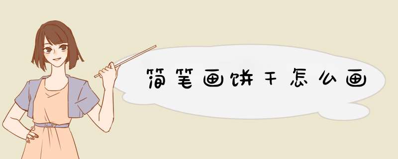简笔画饼干怎么画
