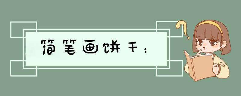 简笔画饼干：
