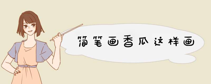 简笔画香瓜这样画