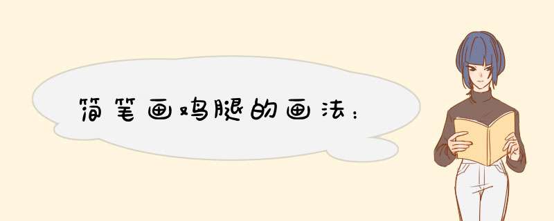 简笔画鸡腿的画法：