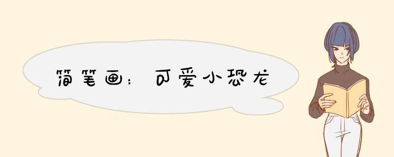 简笔画：可爱小恐龙