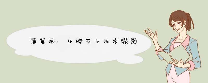 简笔画：女神节女孩步骤图