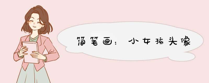 简笔画：小女孩头像