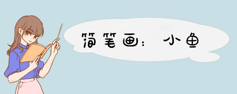 简笔画：小鱼