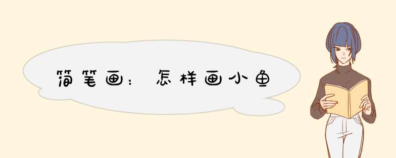 简笔画：怎样画小鱼