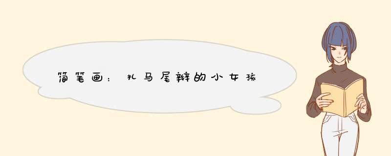 简笔画：扎马尾辫的小女孩