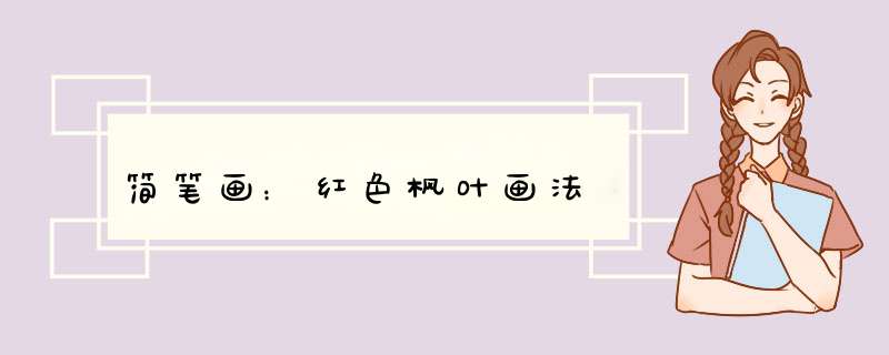 简笔画：红色枫叶画法