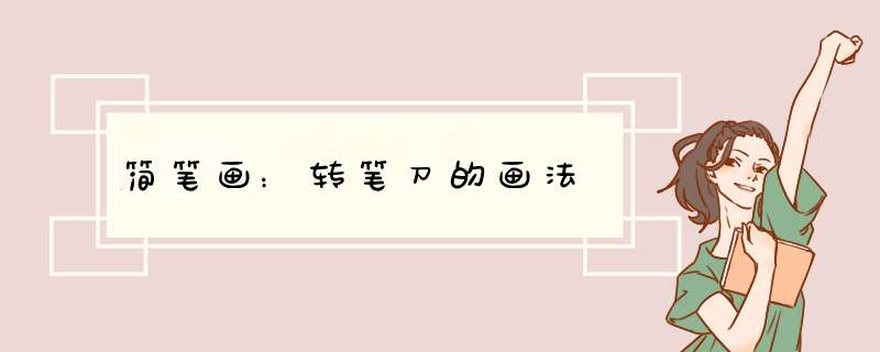 简笔画：转笔刀的画法