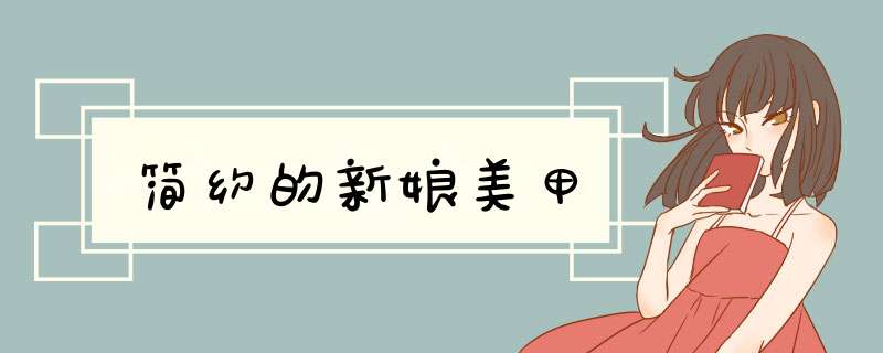 简约的新娘美甲