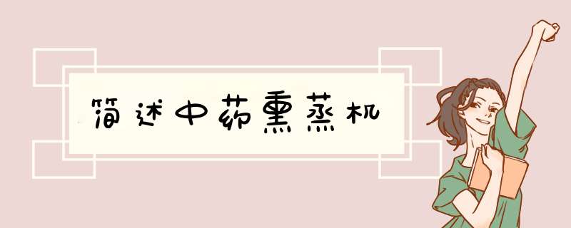 简述中药熏蒸机