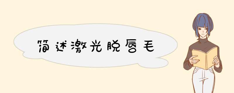 简述激光脱唇毛