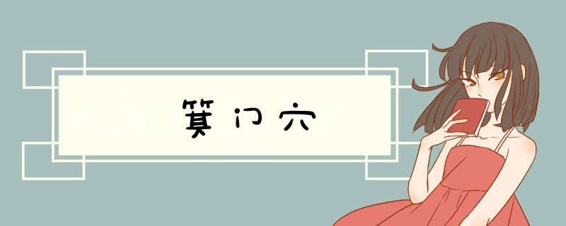 箕门穴