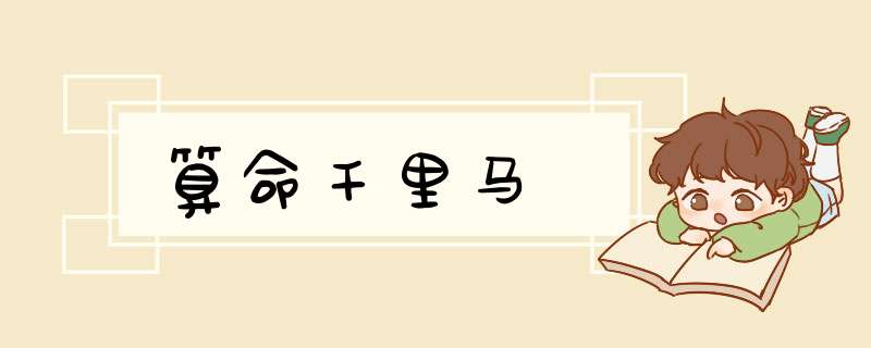 算命千里马
