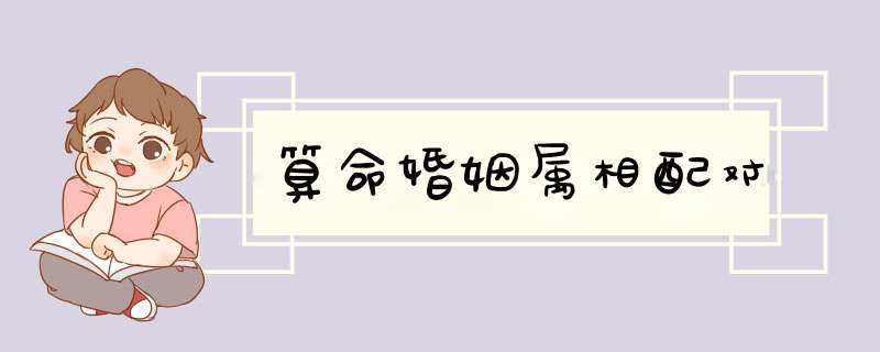 算命婚姻属相配对