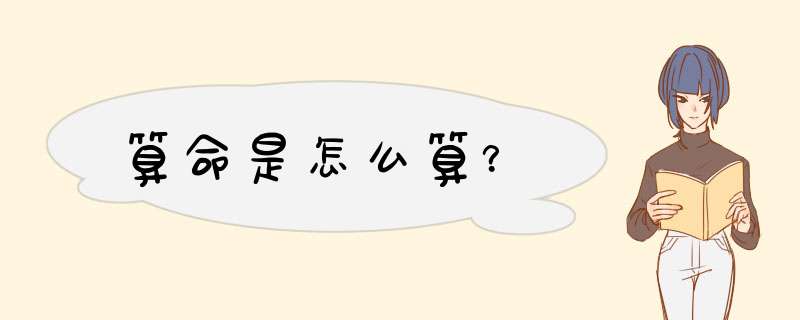 算命是怎么算？