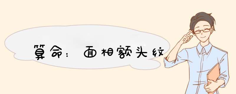 算命：面相额头纹