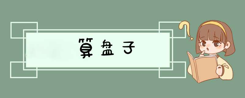 算盘子