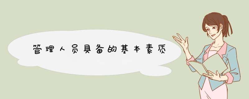 管理人员具备的基本素质