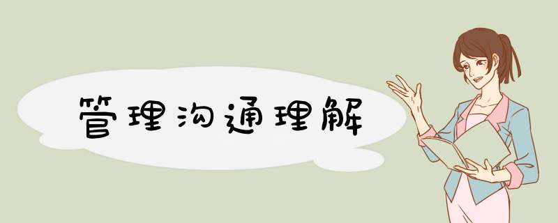 管理沟通理解