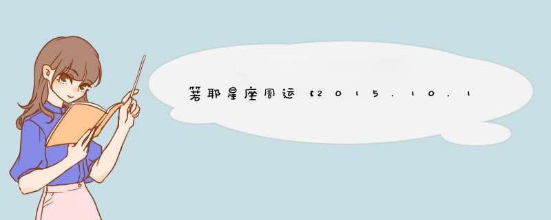 箬耶星座周运【2015.10.19—10.25】