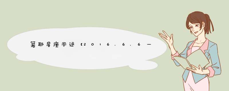 箬耶星座周运【2016.6.6—6.13】