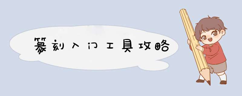篆刻入门工具攻略