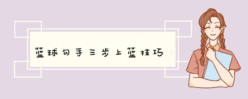 篮球勾手三步上篮技巧