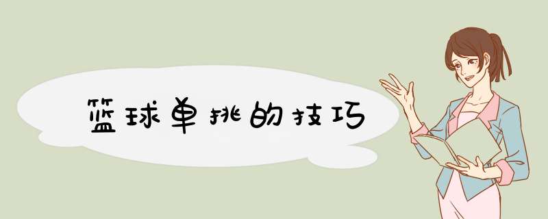 篮球单挑的技巧