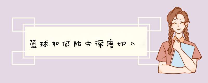 篮球如何防守深度切入