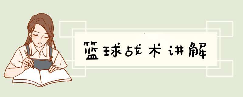 篮球战术讲解
